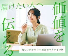 煽らない。美しさと誠実さで届けるLPを制作します 初めての方、専門知識がゼロの方でも安心しておまかせください