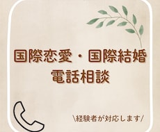 国際恋愛・国際結婚の悩みを経験者としてお話聞きます イメージ1