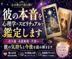 彼の本音を心理学×スピリチュアルで鑑定します 音信不通・未読無視・片思い｜彼の気持ちと今後を読み解きます