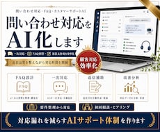 問い合わせ対応・FAQ回答をAIで効率化します 一次対応・FAQ整理・返信文作成をAIで効率化します！
