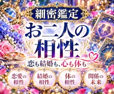 お二人の相性とご縁の深さを霊感タロットで観ます 恋愛・結婚・体の相性まで。お二人のご縁と未来を読み解きます