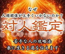 対人鑑定｜霊視占いで人間関係の悩みを解消します イメージ1