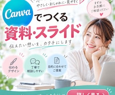 Canvaで伝わる資料を作成します イメージ1