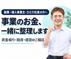 お金や経営のモヤモヤ、一緒に整理します ひとりで悩む事業のお金に、頼れる相談相手を。