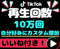 TikTok再生数10万回＆いいねも増やします 【いいね5000付】少量注文OK★カスタム可★セーブ、シェア