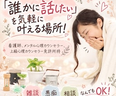愚痴も雑談も大歓迎！否定せずゆっくりお聞きします 「ただ話したい」を気軽に叶える場所！