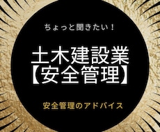 土木建設業『安全管理』の相談とアドバイスをします イメージ1