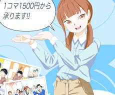 1コマ1500円で広告漫画描きます イメージ1