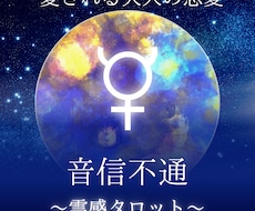 大人の恋愛★音信不通を霊感タロットで占います 音信不通を乗り越えるために今できること