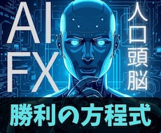 AI学習で最新のFX自動予測シグナルを追えます チャート分析はすべてAIに丸投げ。「勝利の方程式FX」