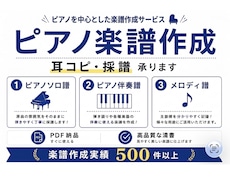 採譜300曲超！ピアニストがピアノ楽譜に起こします 1小節35円〜音源からピアノ曲に耳コピアレンジ！伴奏譜も！