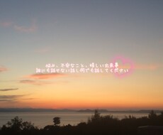悩みやモヤモヤした気持ちに寄り添います イメージ1