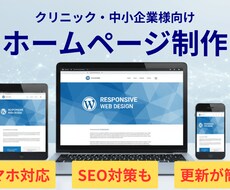 WordPressで集客できるHPを作成いたします イメージ1