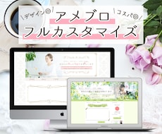 コスパ◎デザイン◎アメブロフルカスタマイズします デザイン2パターン提案！コスパ◎フルカスタマイズ