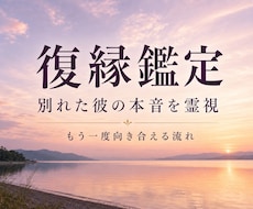 別れた彼の本音と復縁への流れを霊視で深く鑑定します