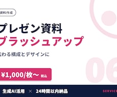 パワポ資料をブラッシュアップ・作成します イメージ1