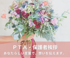 卒園式・卒業式・PTA・謝恩会の挨拶文を代筆します 保護者代表を任された方へ。全件★5・当日までに仕上げます