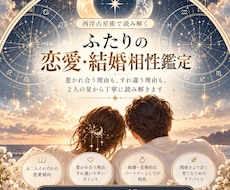 2人の恋愛・結婚相性を詳しく鑑定します イメージ1