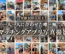 掲載記念割＋特典付｜マチアプのプロフ写真撮影します イメージ1