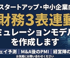 財務3表連動のランウェイ予測モデルを構築します スタートアップ向け｜未来を可視化し意思決定を支えます！