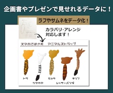 ラフを商品提案用にデータ化します アイデアを資料向けに展開。カラバリ・形状アレンジも対応可