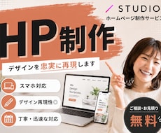 STUDIOでホームページの制作を致します イメージ1