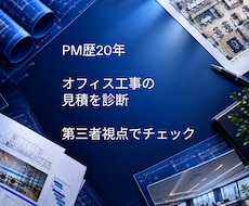 オフィス工事の見積を診断します イメージ1