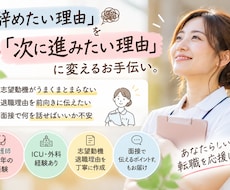 看護師の志望動機・退職理由を一緒に文章にします イメージ1