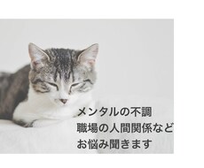 仕事やメンタルの不調などの相談にのります イメージ1