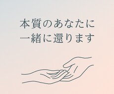 本質のあなたに、一緒に還ります “あなたらしさ”を取り戻す旅に、そっと伴走します。