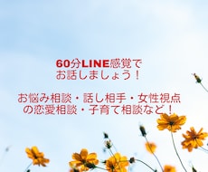 60分LINE感覚でお悩み相談乗ります イメージ1