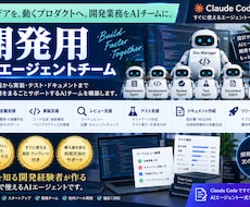Claude用の開発AIエージェント作成します イメージ1