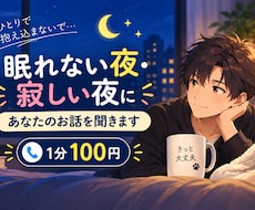 眠れない夜・寂しい夜、あなたのお話を聞きます イメージ1