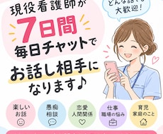 7日間毎日話に付き合います イメージ1