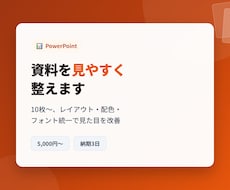 PowerPoint資料を見やすく整えます イメージ1