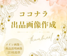 ココナラ出品画像3枚まで作成します イメージ1