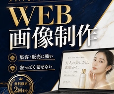 現役マーケターが反応の取れるWeb画像を制作します 見た目だけでなく集客・販売まで意識して制作