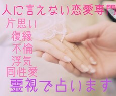 人に言えない恋愛専用♡天使と霊視で占います じっくり深く。悩みを解決へと導きます。