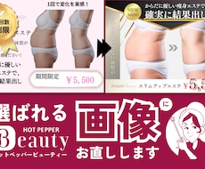 選ばれるホットペッパービューティー画像お直しします イメージ1