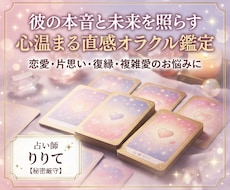 直感オラクル彼の本音・復縁・片思いを占います イメージ1