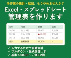 Excel・スプシで自動集計の管理表を作ります イメージ1