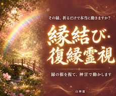 復縁・縁結びを神言霊視でお伝えします イメージ1