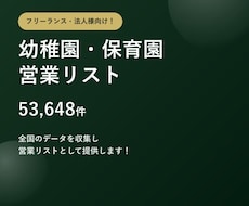 幼稚園・保育園5.3万件の営業リストをご提供します テレアポ営業・フォーム営業にそのまま使えます