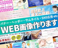 思わずクリックしてしまう！WEB画像作ります バナー/ヘッダー/サムネイル/SNS