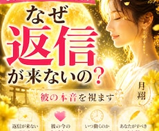 相手の本音と恋の行方を霊視で深く読み解きます 今の気持ち・連絡がない原因・未来まで丁寧にお伝えします