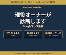 現役の飲食店オーナーがマップ集客を診断します イメージ1