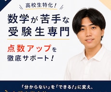 数学が苦手な受験生の点数アップを徹底支援します イメージ1