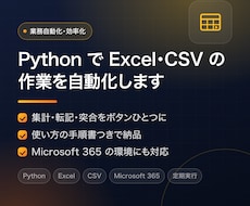 PythonでExcel・CSV作業を自動化します イメージ1