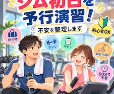 ジム初日を予行演習！不安を整理します イメージ1