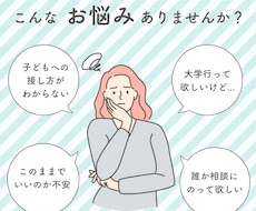 成人までのお子様のお悩み全般受け付けます イメージ1